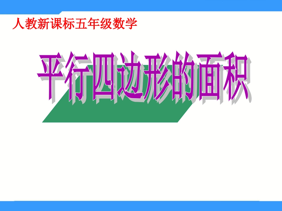 人教版数学五上《平行四边形的面积》]_第1页