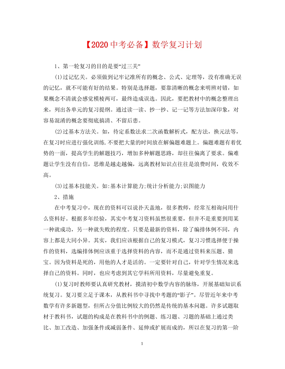 【20考必备】数学复习计划_第1页