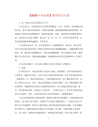【20考必备】数学复习计划