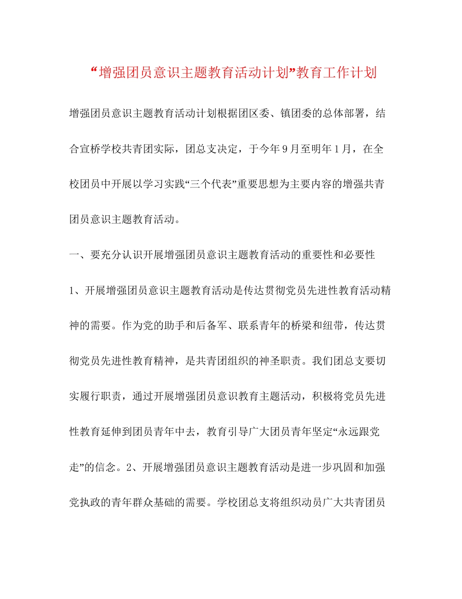 增强团员意识主题教育活动计划教育工作计划_第1页