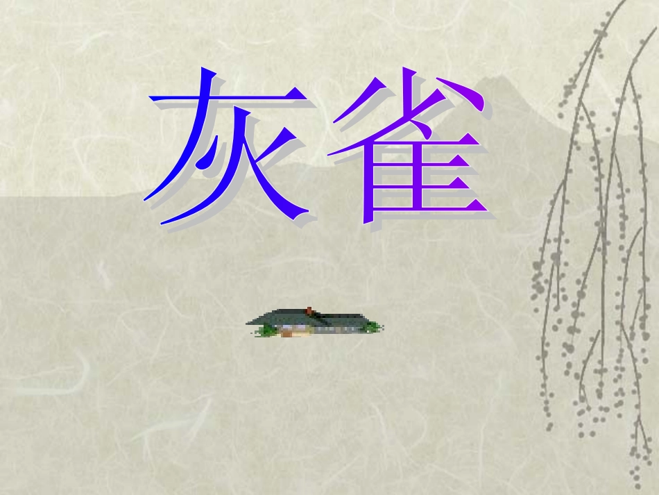 小学语文《灰雀》PPT课件_第1页