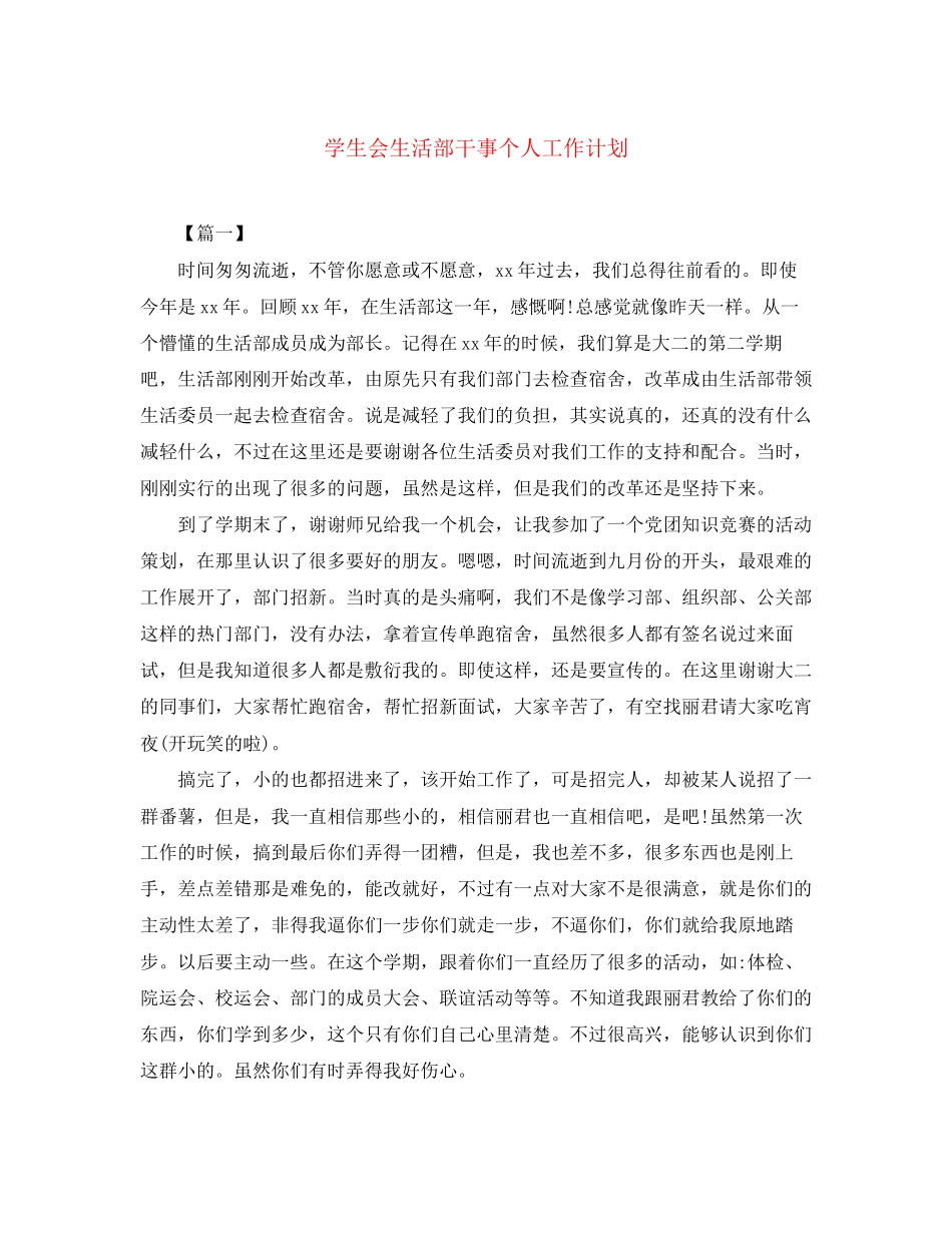 学生会生活部干事个人工作计划_第1页