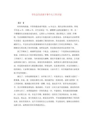 学生会生活部干事个人工作计划