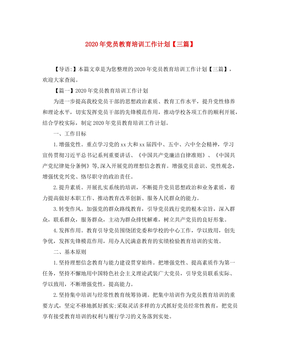 2020年党员教育培训工作计划【三篇】_第1页