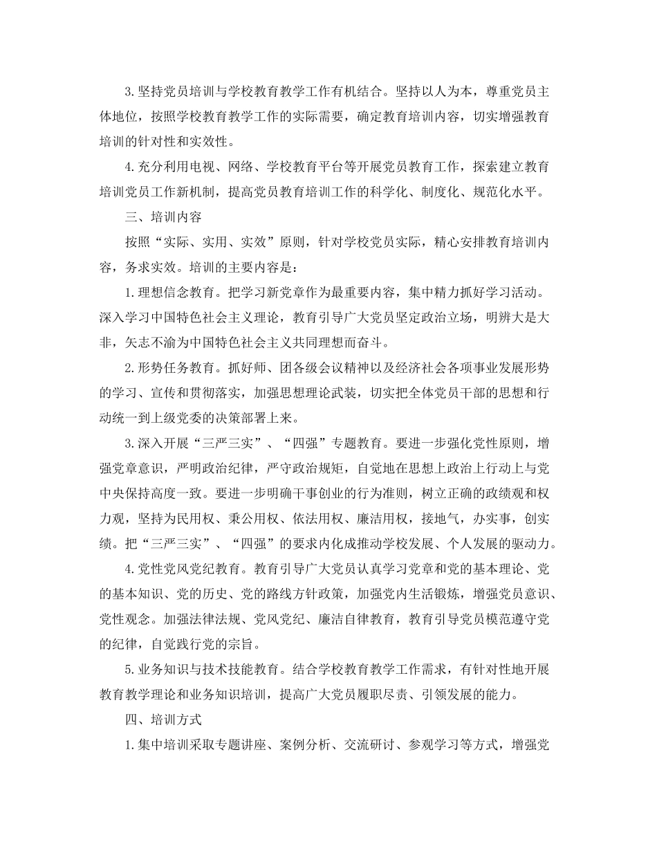 2020年党员教育培训工作计划【三篇】_第2页