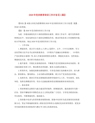 2020年党员教育培训工作计划【三篇】