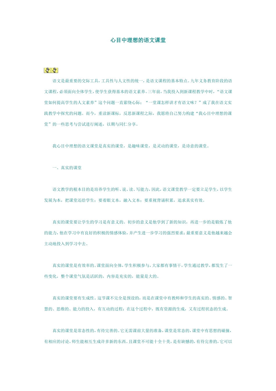 心目中理想的语文课堂_第1页