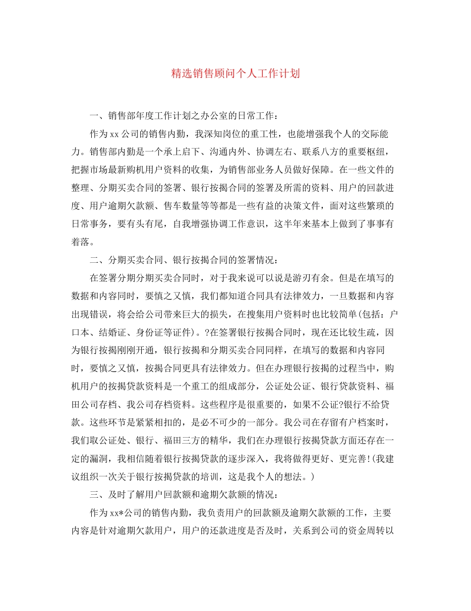 精选销售顾问个人工作计划_第1页