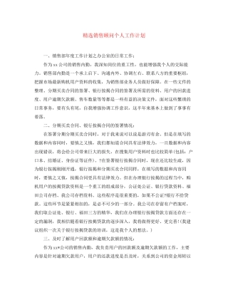 精选销售顾问个人工作计划