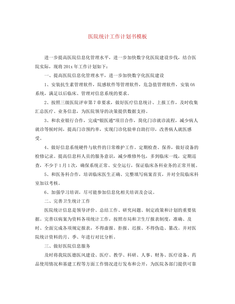 医院统计工作计划书模板_第1页