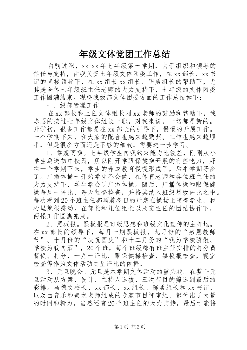年级文体党团工作总结 _第1页