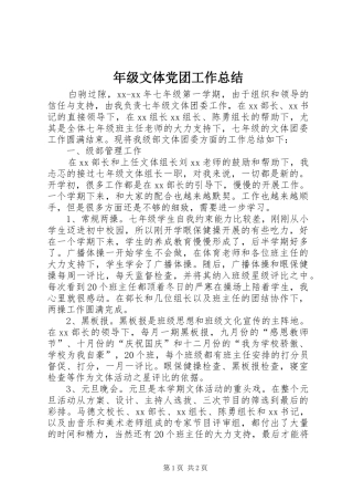 年级文体党团工作总结 