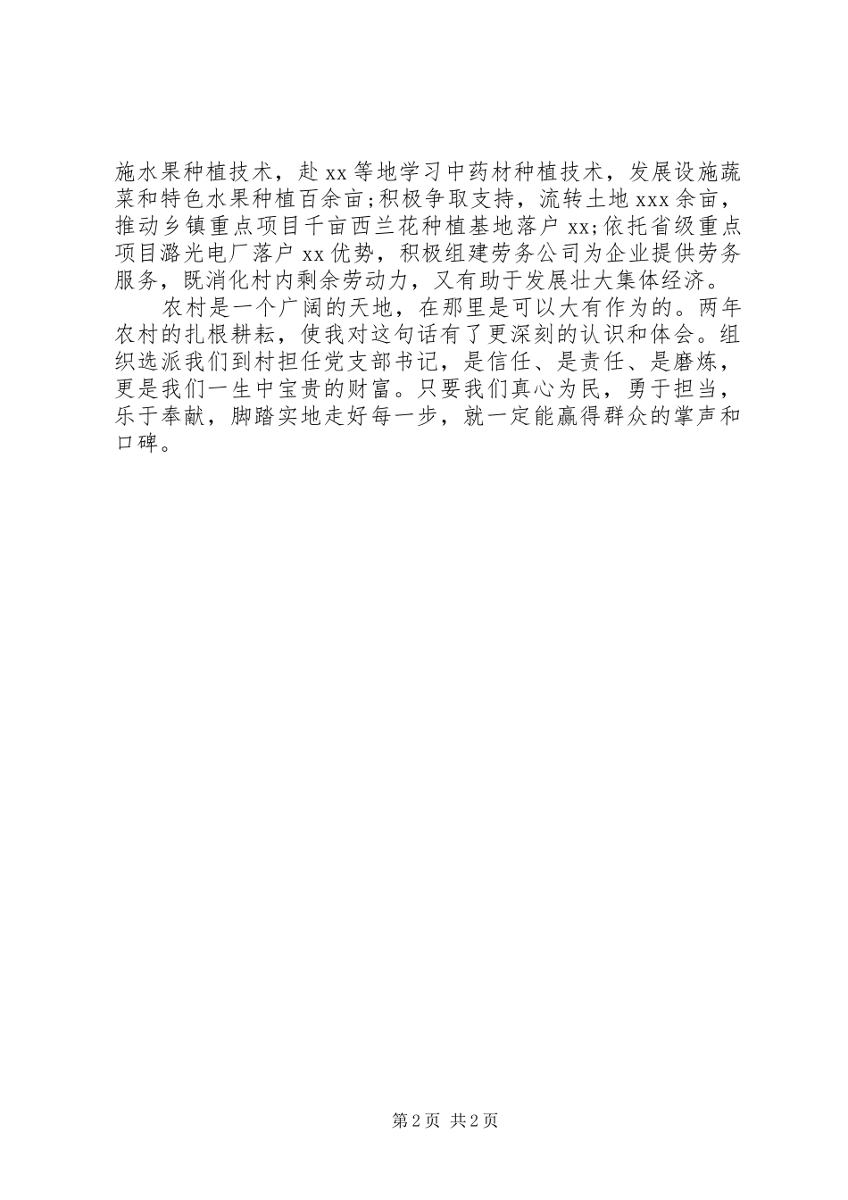 驻村第一书记个人述职报告_第2页
