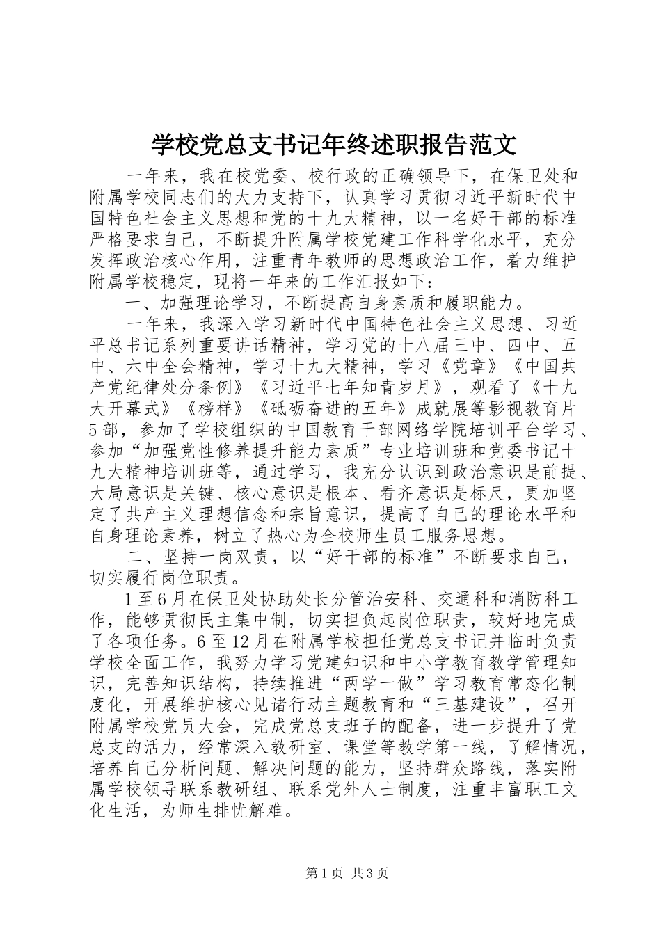学校党总支书记年终述职报告范文_第1页