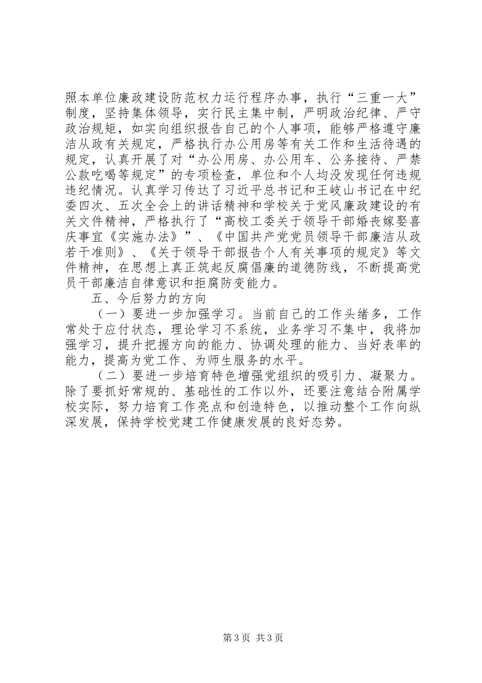 学校党总支书记年终述职报告范文_第3页