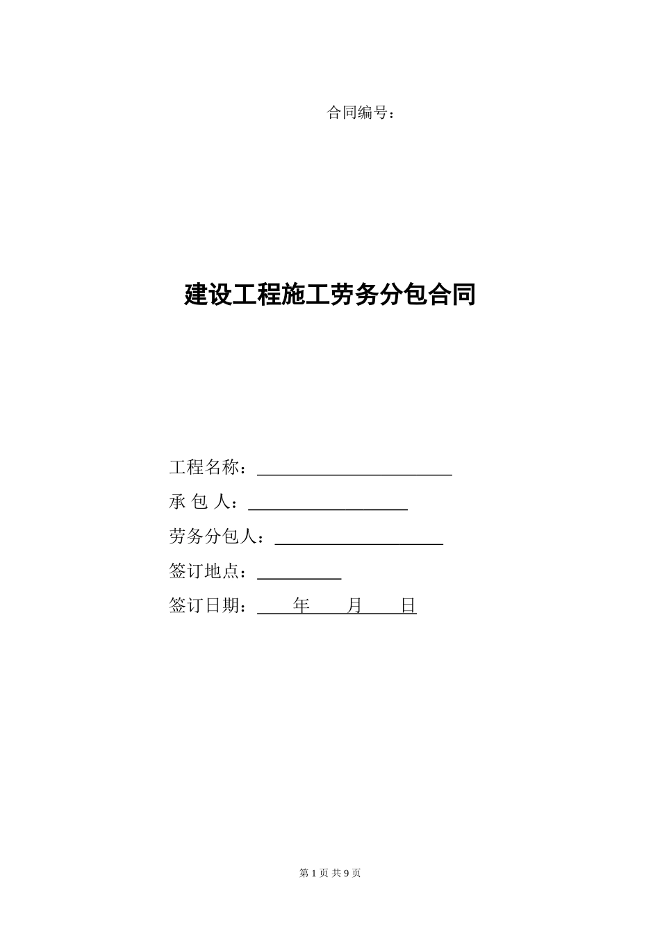建设工程施工劳务分包合同(2017修订版)_第1页