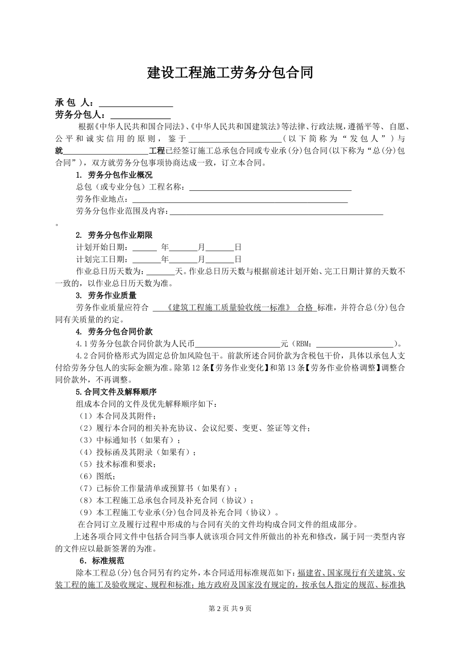 建设工程施工劳务分包合同(2017修订版)_第2页