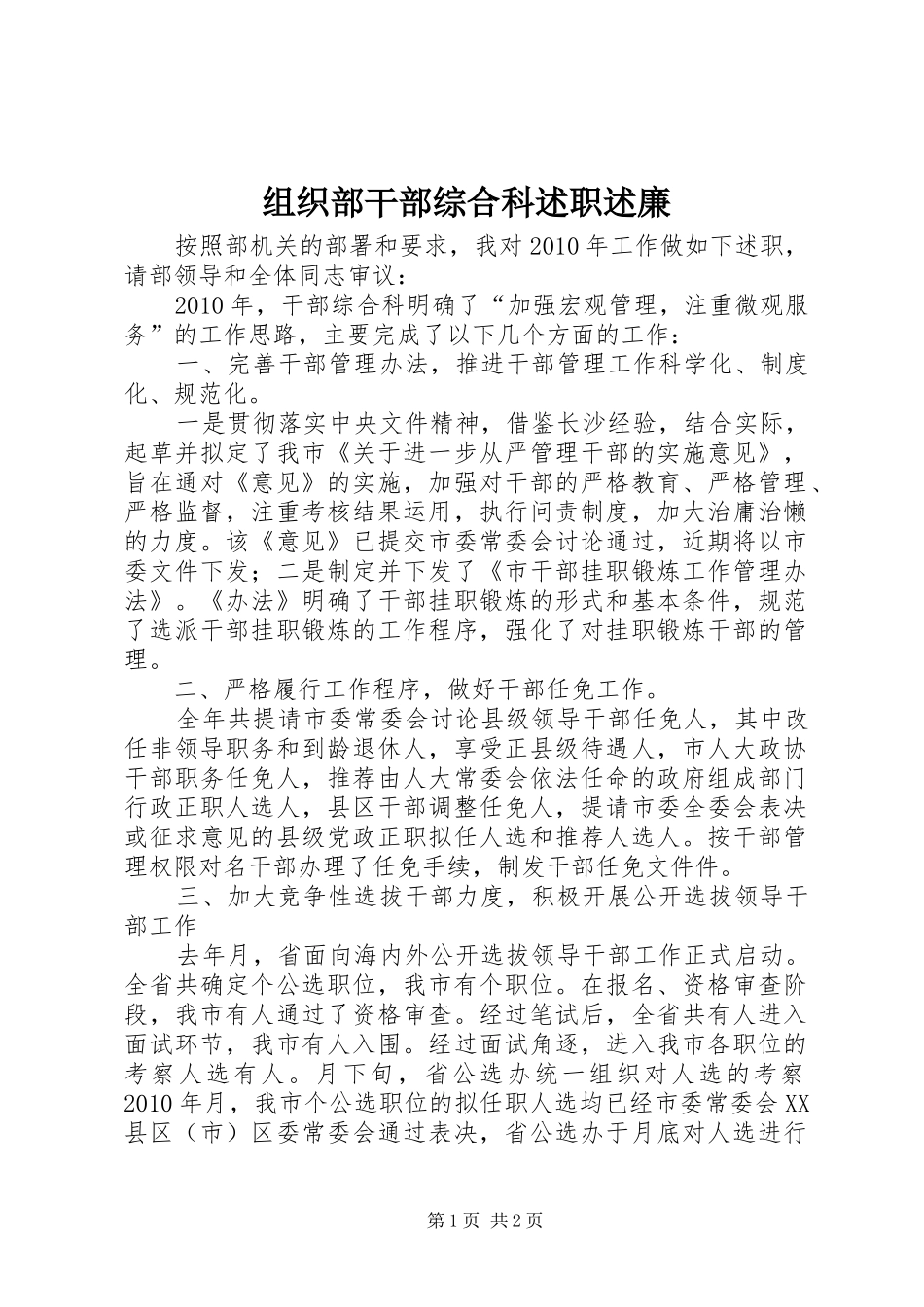 组织部干部综合科述职述廉_第1页