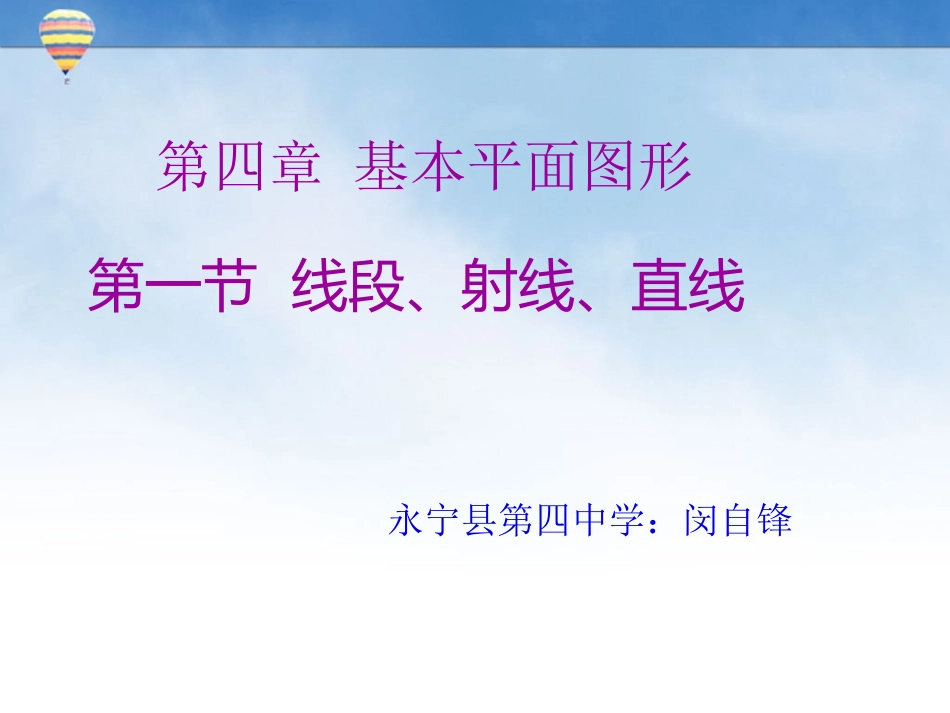 线段、射线、直线_第1页