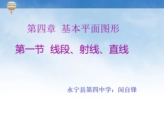 线段、射线、直线