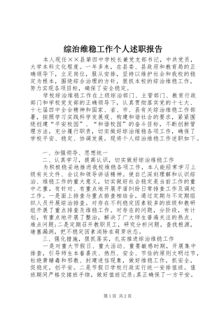 综治维稳工作个人述职报告