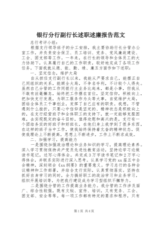 银行分行副行长述职述廉报告范文