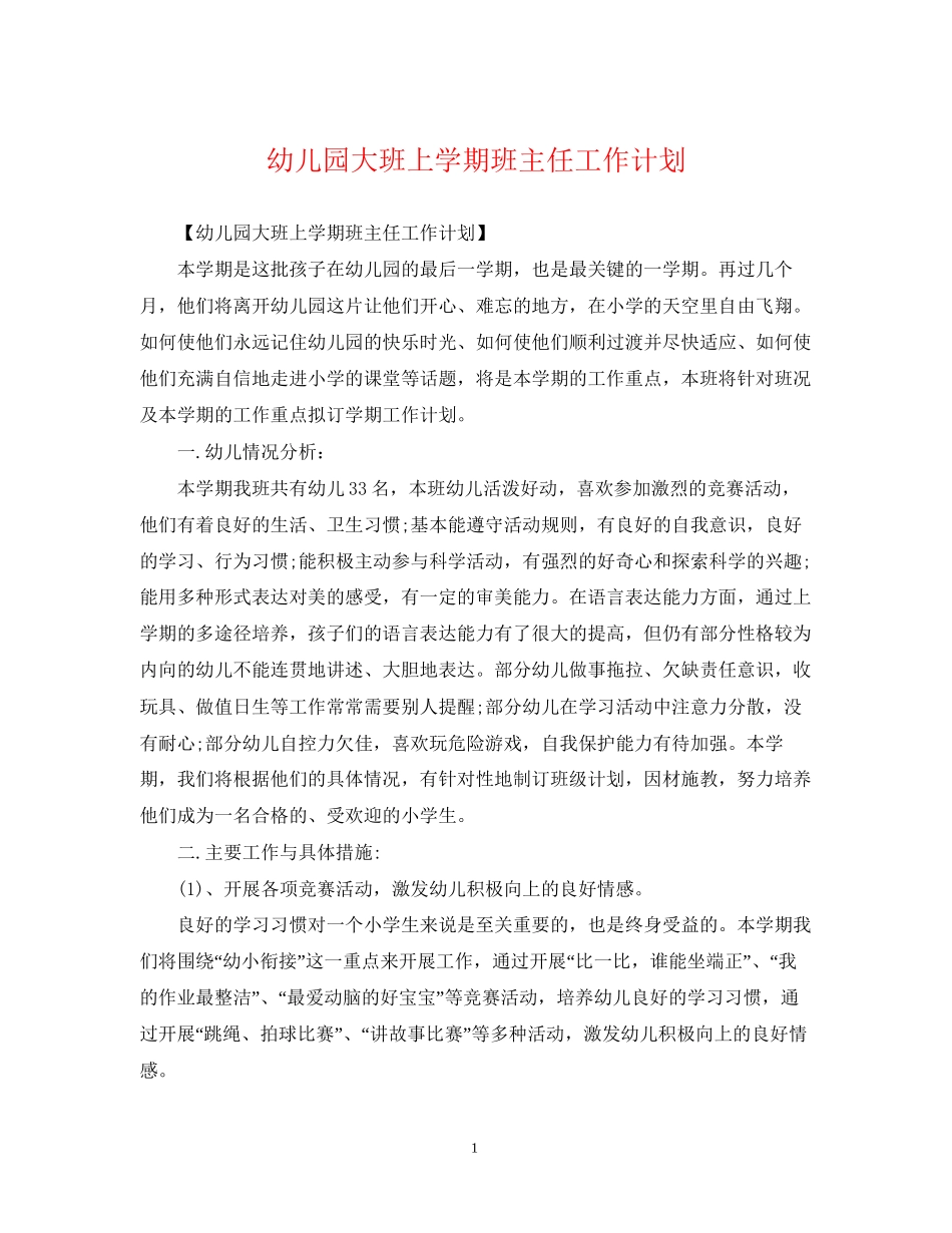幼儿园大班上学期班主任工作计划22_第1页