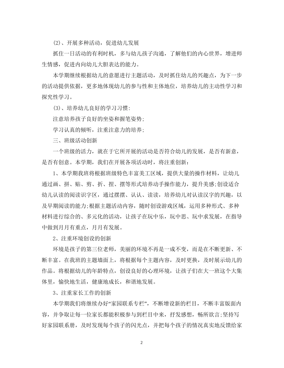 幼儿园大班上学期班主任工作计划22_第2页