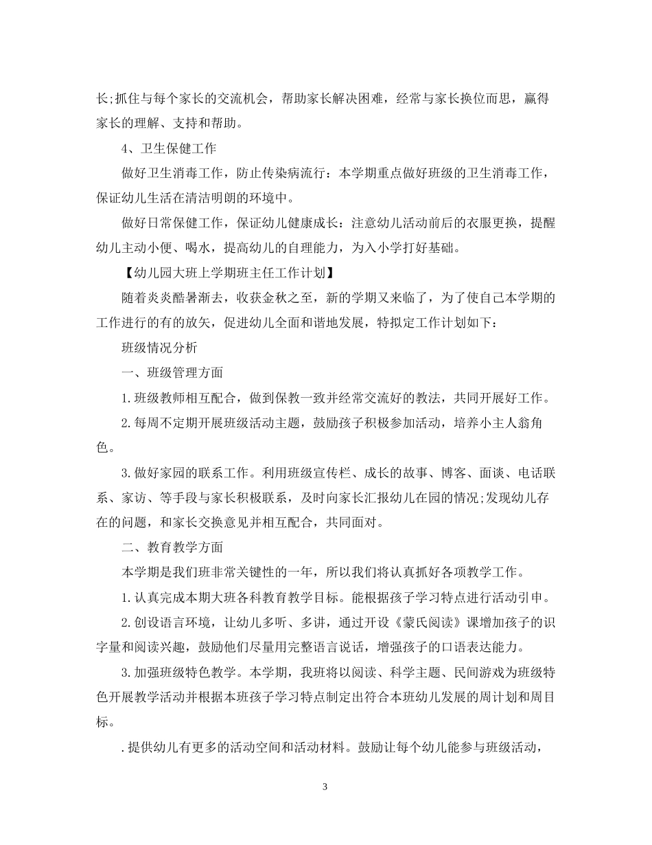 幼儿园大班上学期班主任工作计划22_第3页