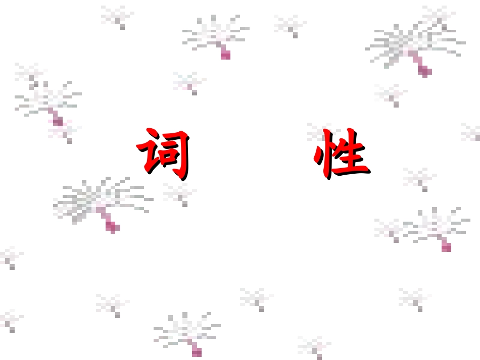 词性PPT课件_第1页
