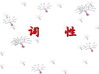 词性PPT课件