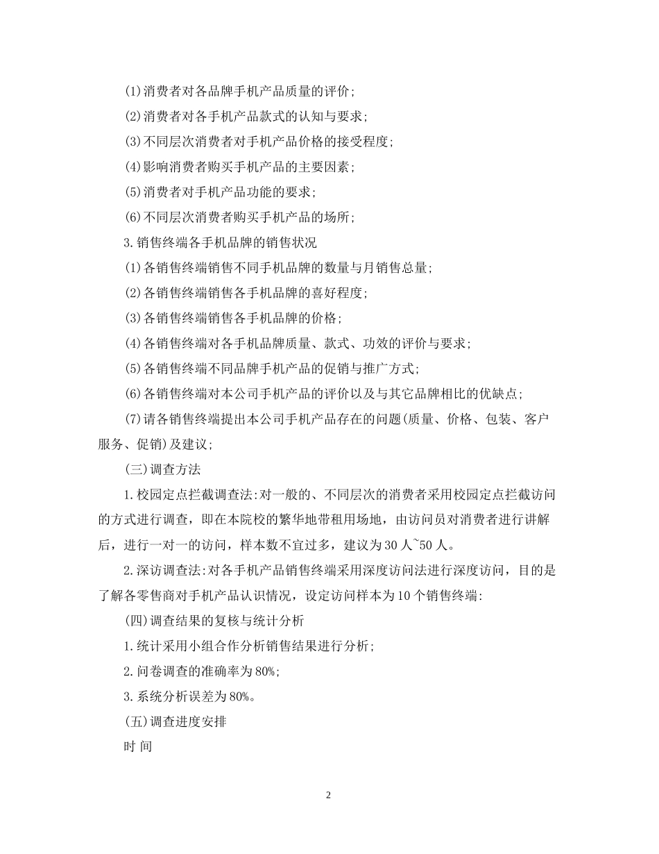 大学生手机市场调研计划书_第2页