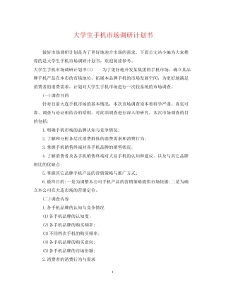 大学生手机市场调研计划书