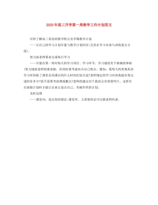 2020年高三开学第一周教学工作计划范文