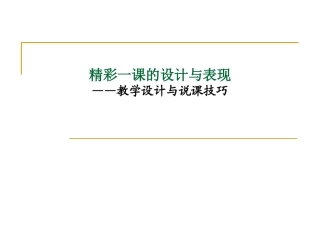 教学设计与说课技巧授课课件0711