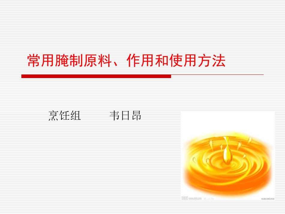 常用腌制原料、作_第1页