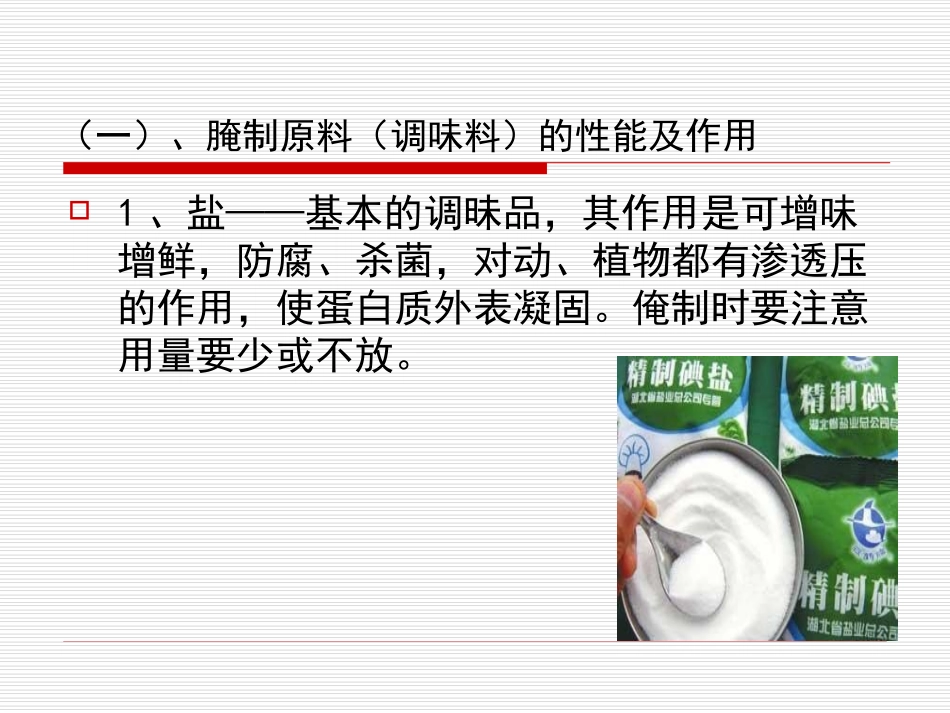 常用腌制原料、作_第2页