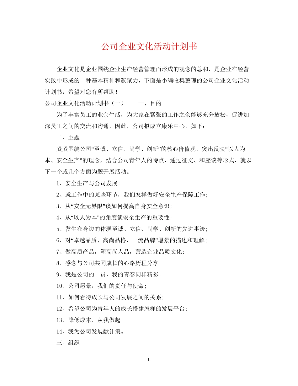公司企业文化活动计划书_第1页
