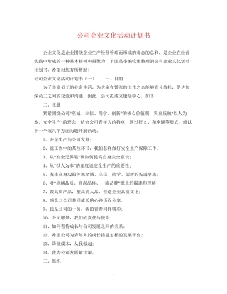 公司企业文化活动计划书
