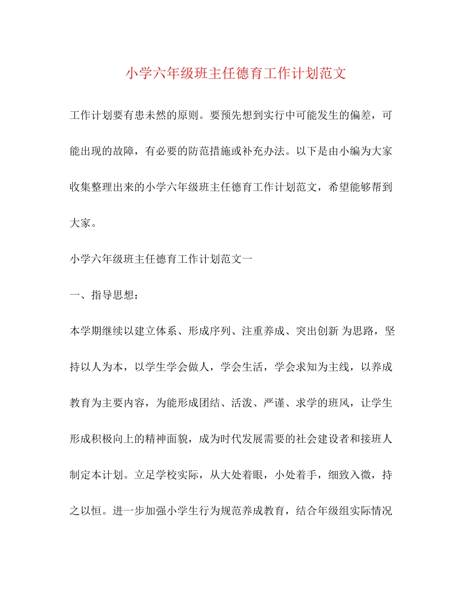 小学六年级班主任德育工作计划范文2)_第1页