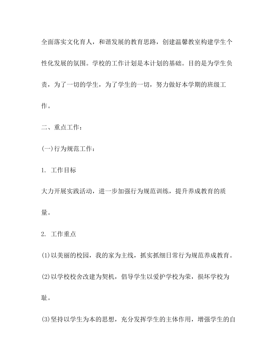 小学六年级班主任德育工作计划范文2)_第2页