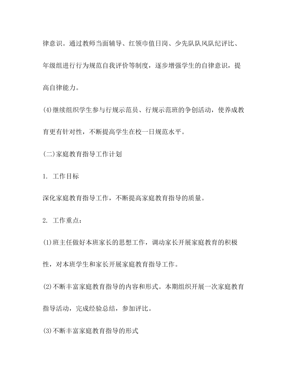 小学六年级班主任德育工作计划范文2)_第3页