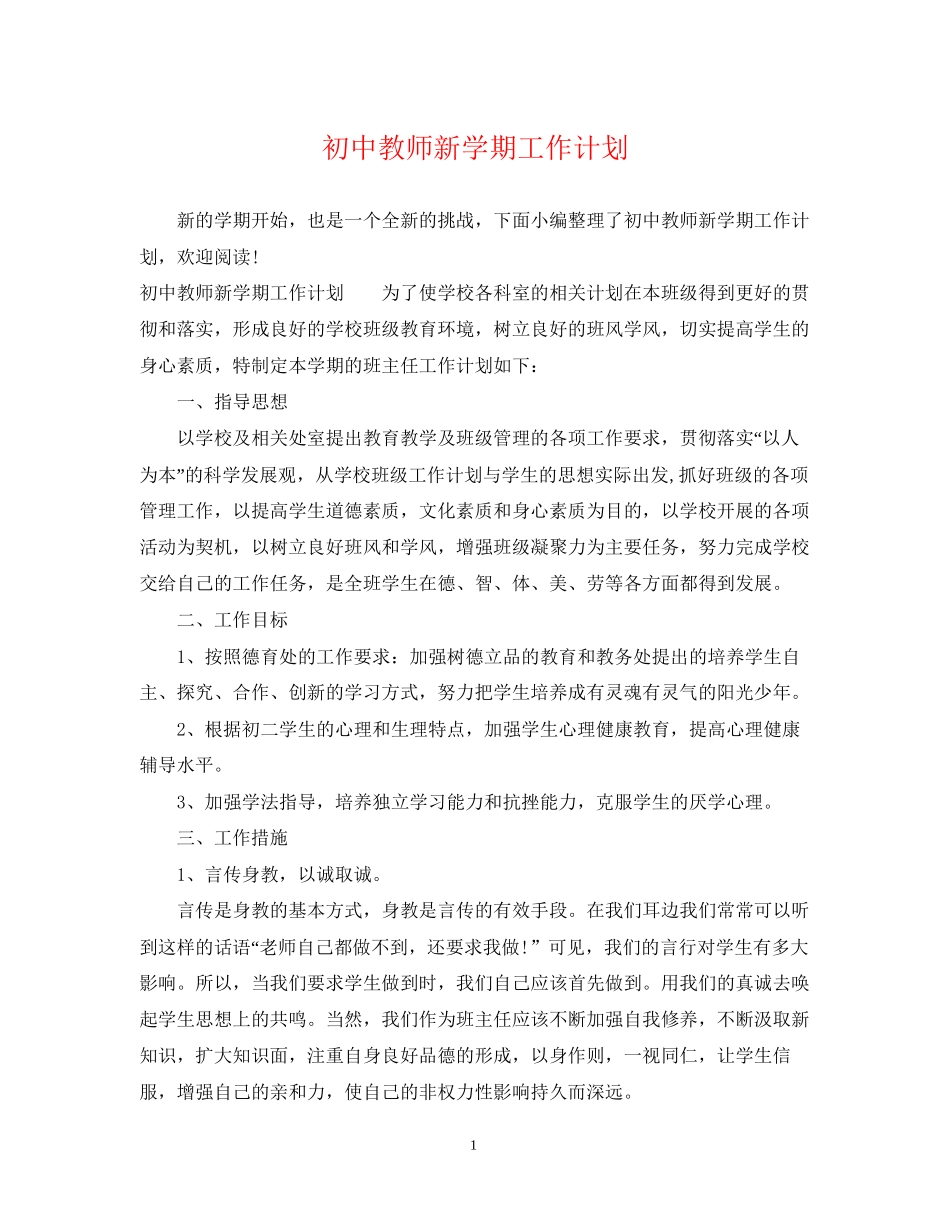 初中教师新学期工作计划2_第1页