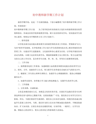 初中教师新学期工作计划2