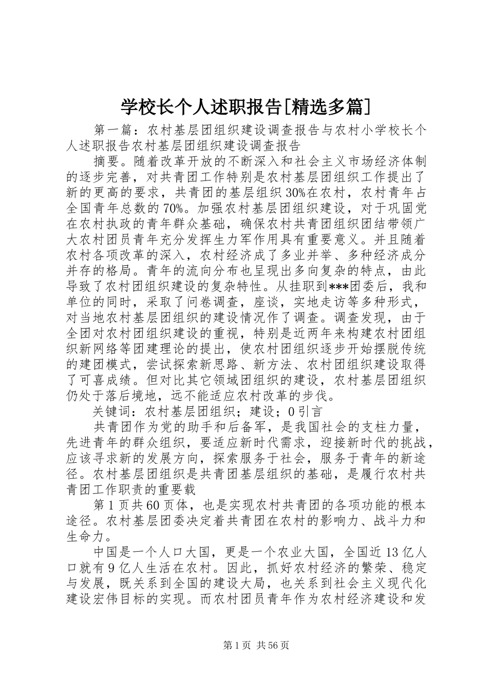 学校长个人述职报告[精选多篇]_第1页