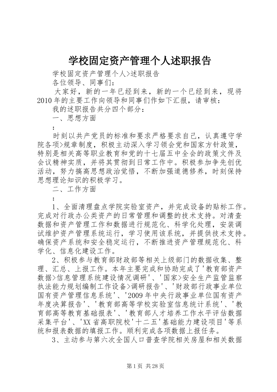 学校固定资产管理个人述职报告_第1页