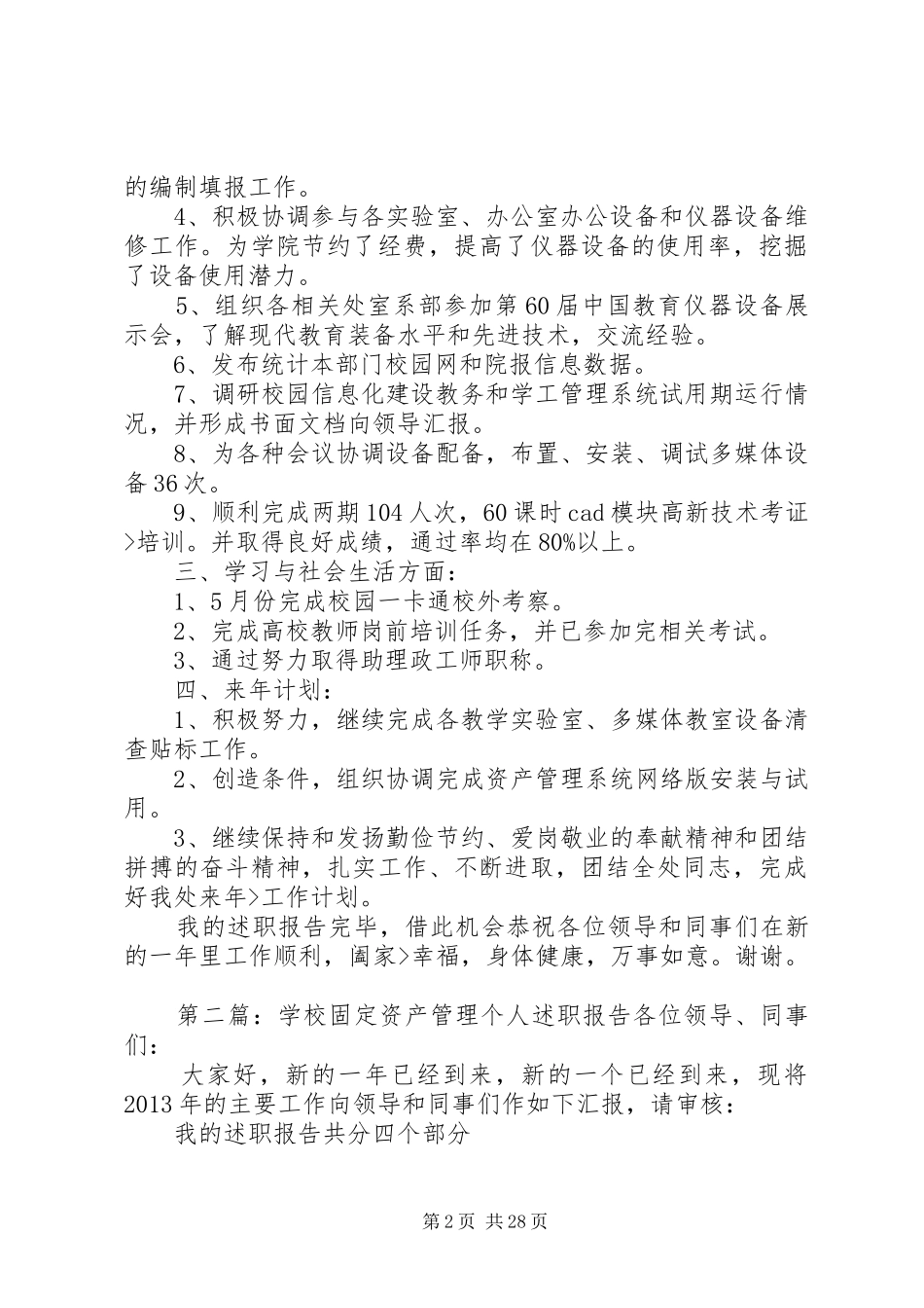 学校固定资产管理个人述职报告_第2页