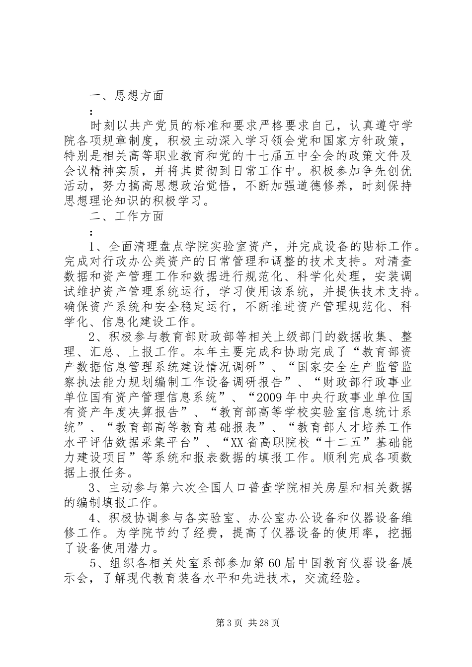 学校固定资产管理个人述职报告_第3页