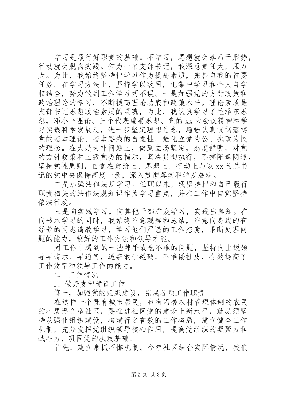 支部书记述职述廉报告20XX年_第2页