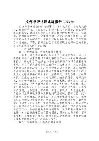 支部书记述职述廉报告20XX年